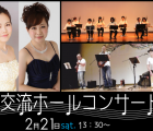 交流ホールコンサート