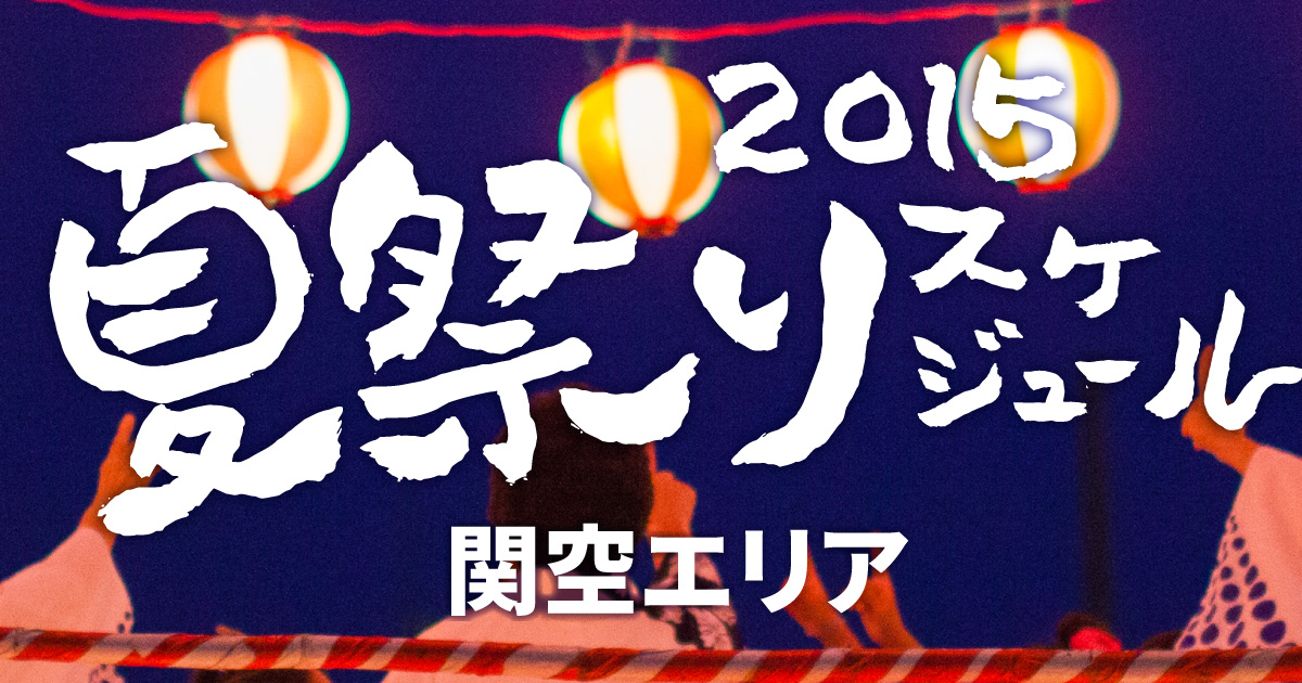 関空 関西空港で 空の日イベント 夏祭り が開催されます 号外net 泉大津 高石 忠岡