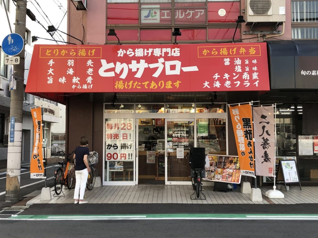 高石市とりサブロー閉店へ