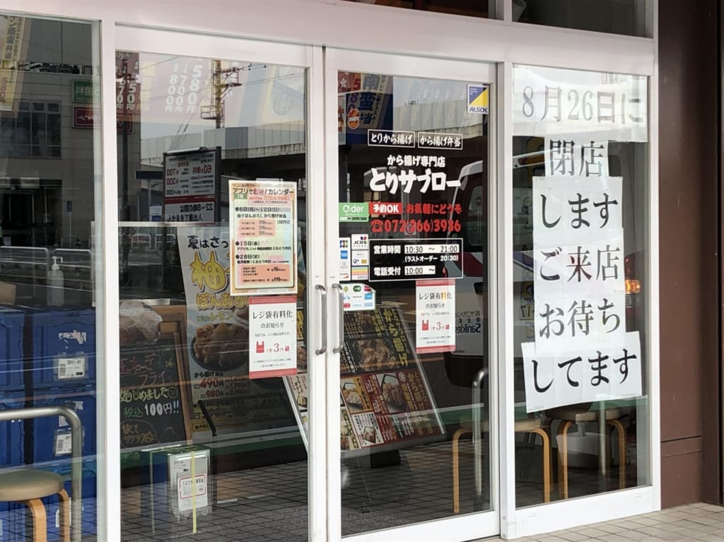 とりサブロー閉店へ