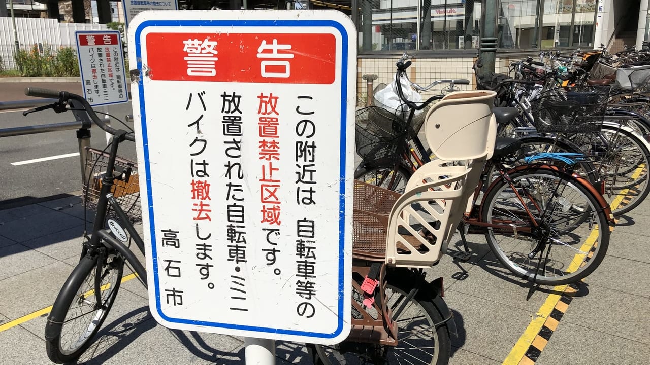 高石駅前駐輪禁止