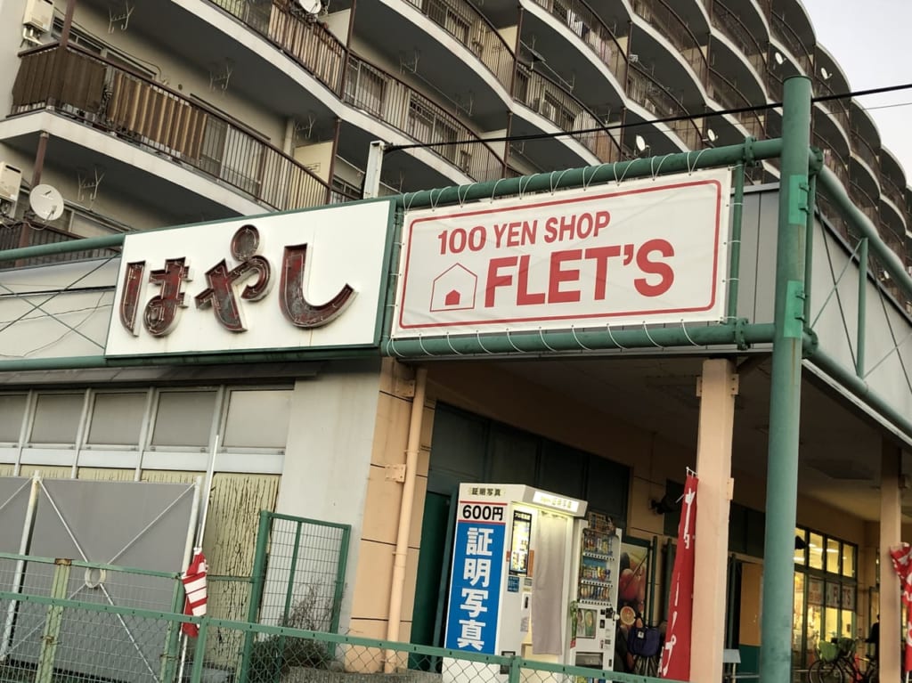 100円ショップFLET'Sはやし富木店