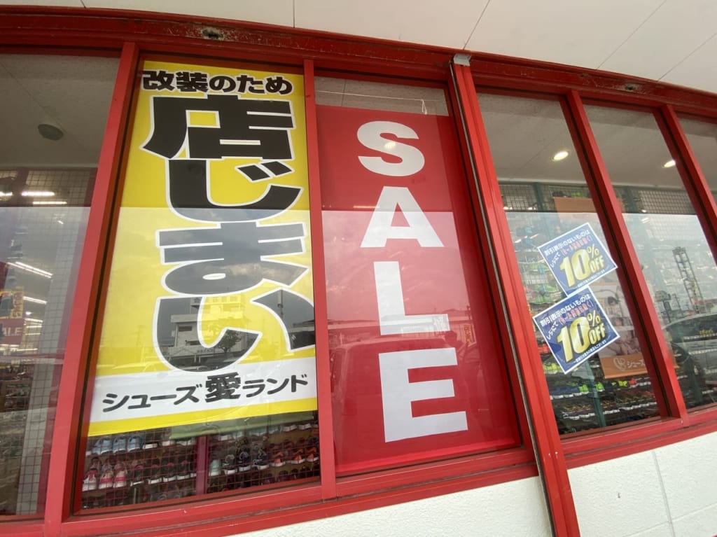 シューズ愛ランド店じまいセール