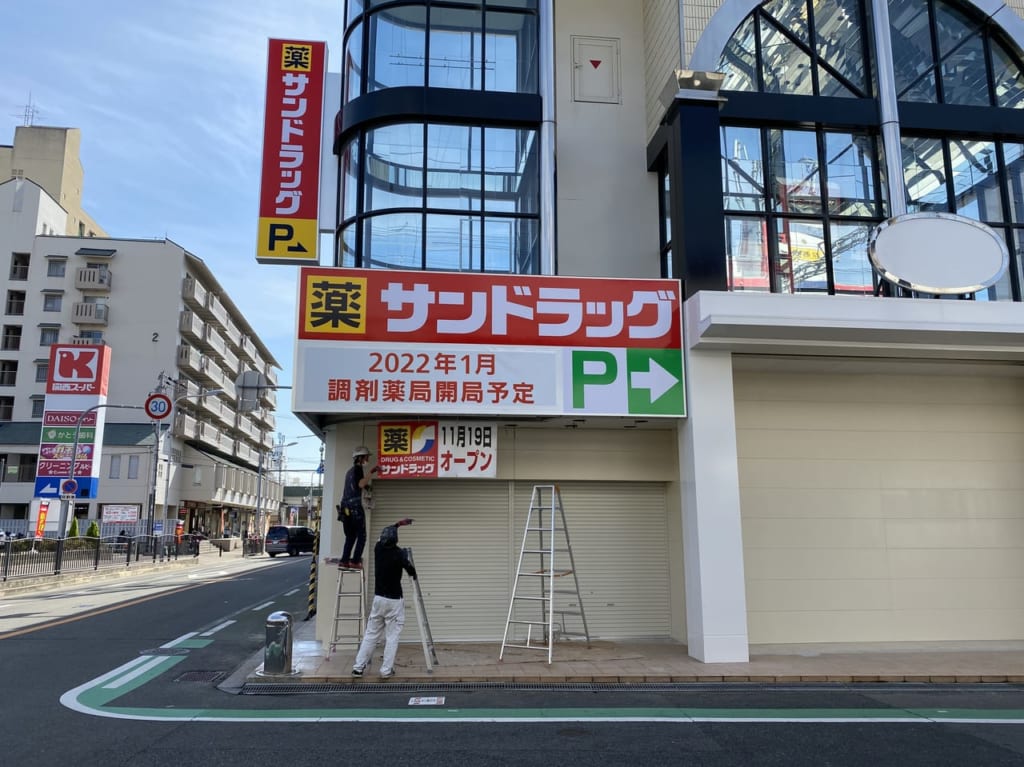 サンドラッグ高石駅前店