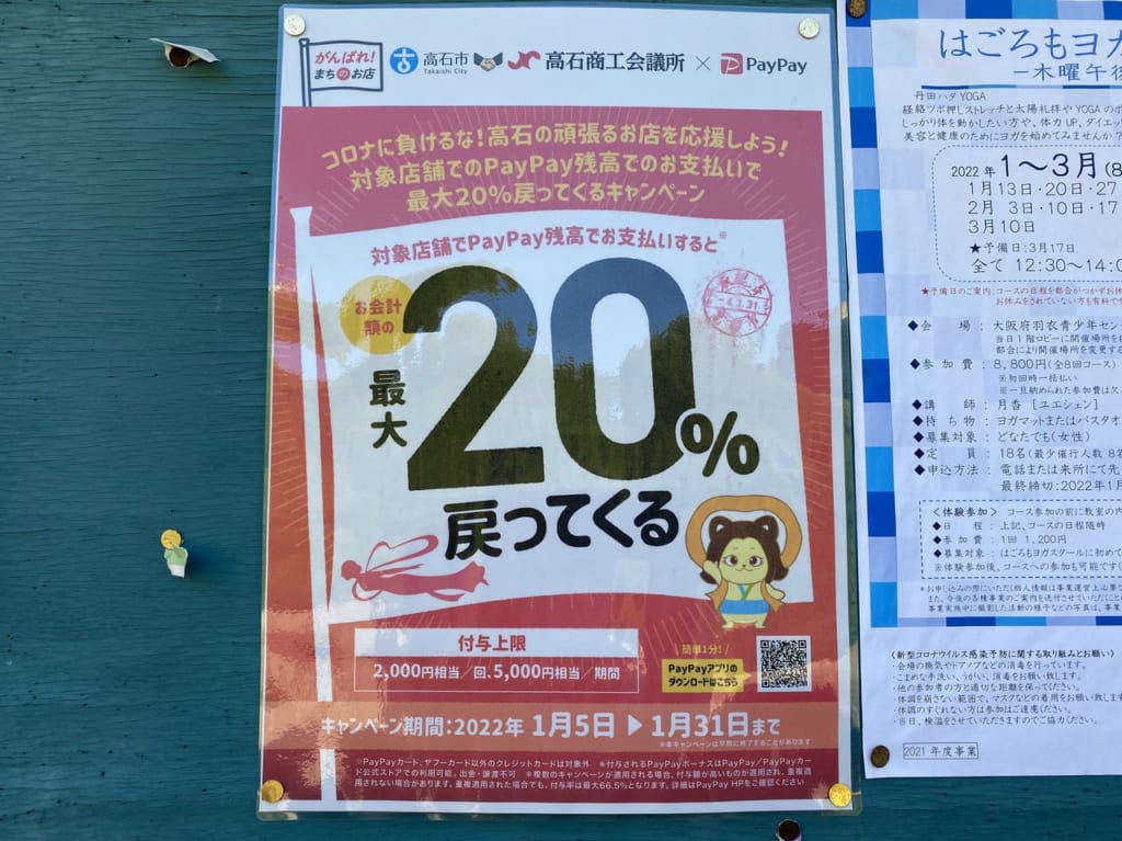 高石市Paypay20％