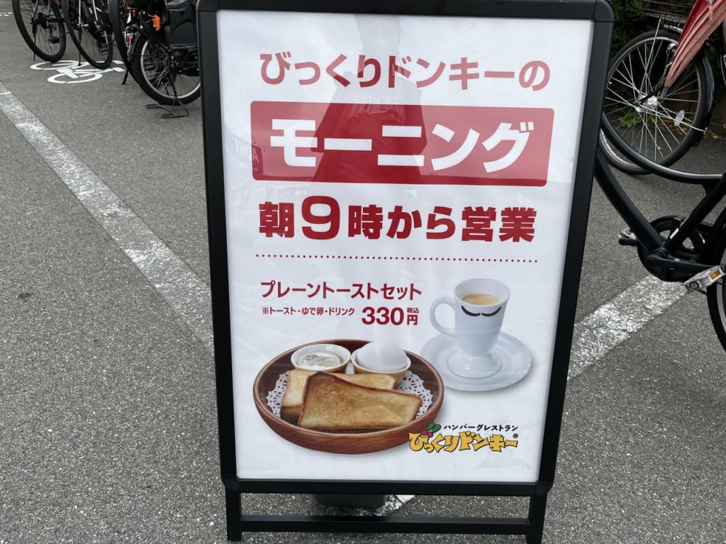 びっくりドンキーのモーニング 看板