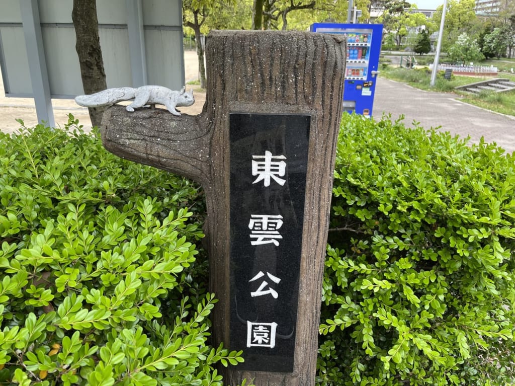 東雲公園