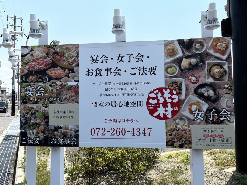 ごちそう村高石店 看板