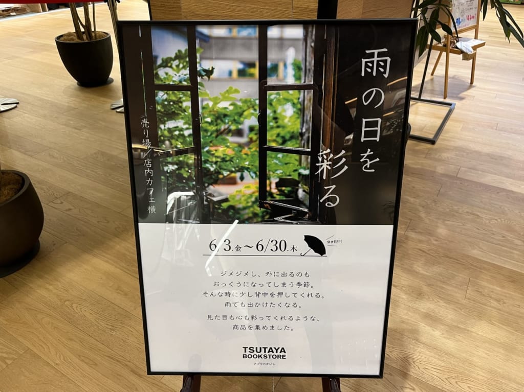 雨の日を彩るフェア