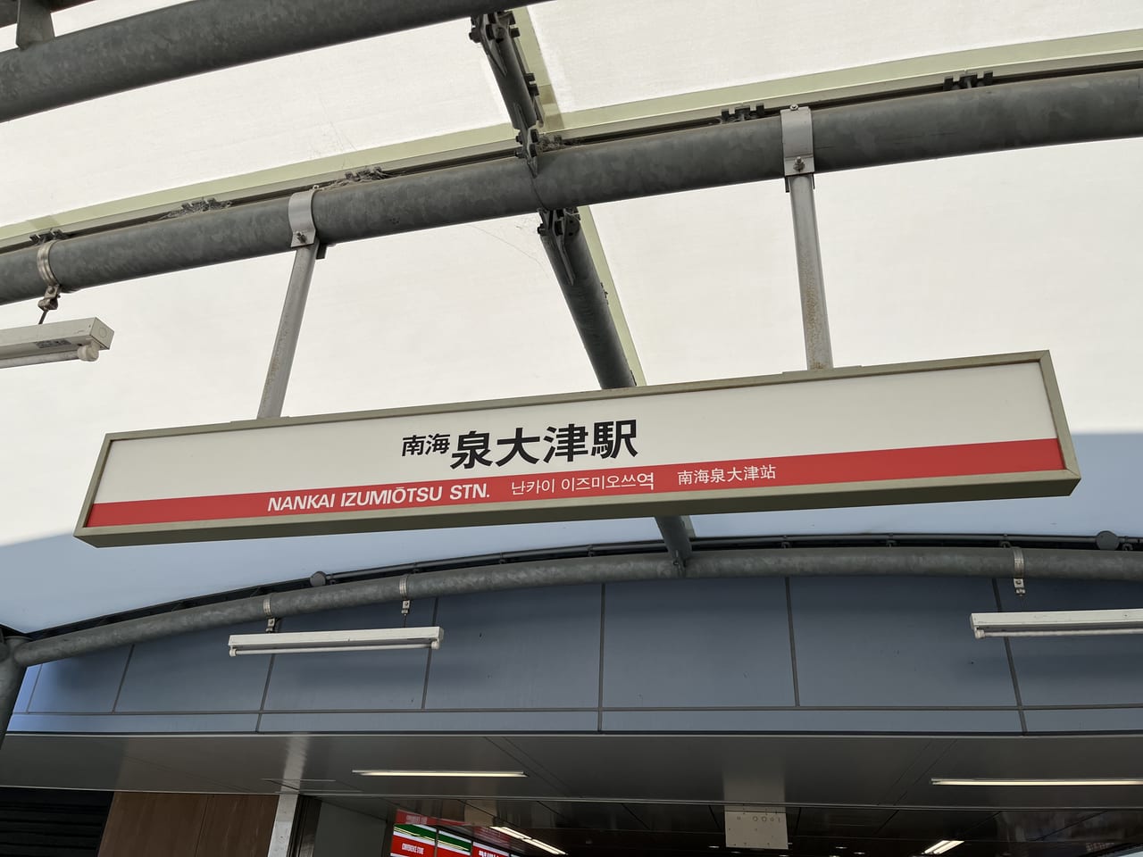 南海 泉大津駅