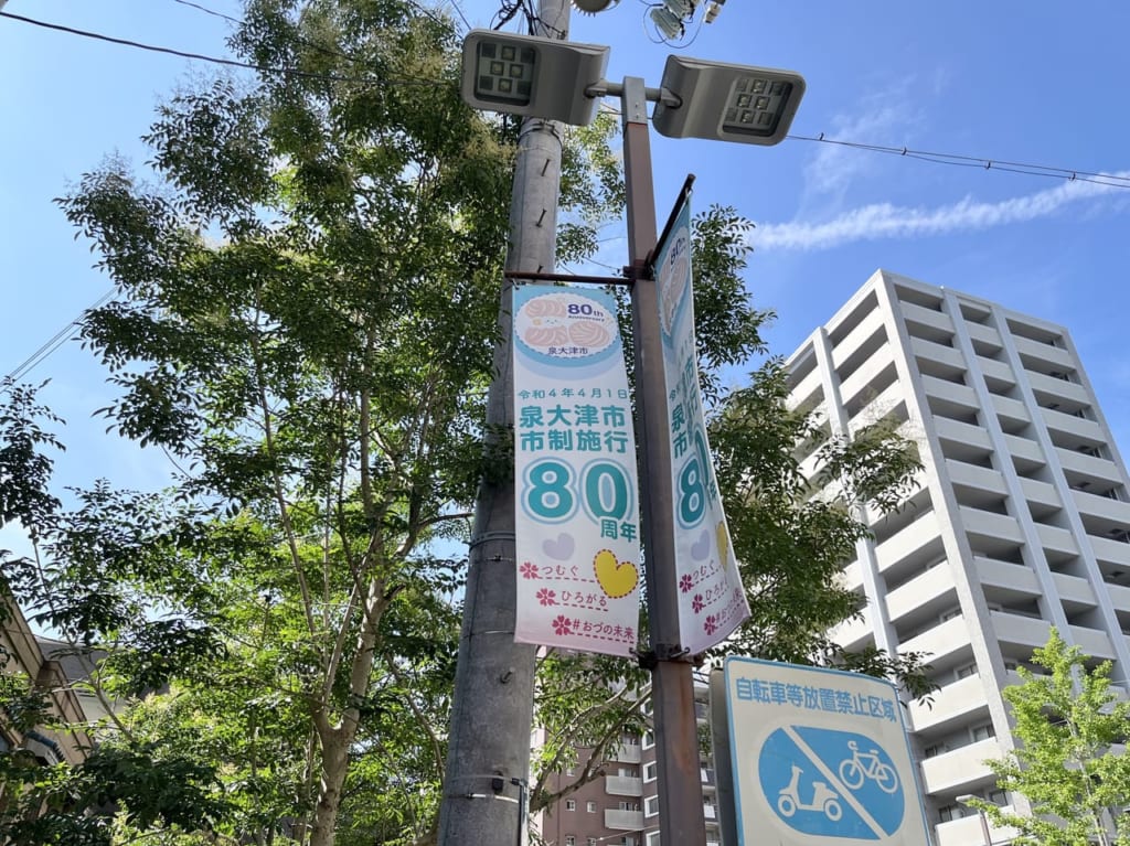 泉大津市政80周年