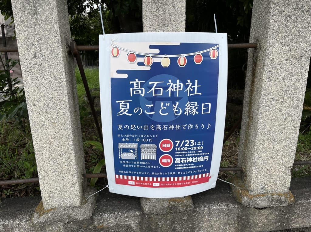 高石神社 縁日ポスター