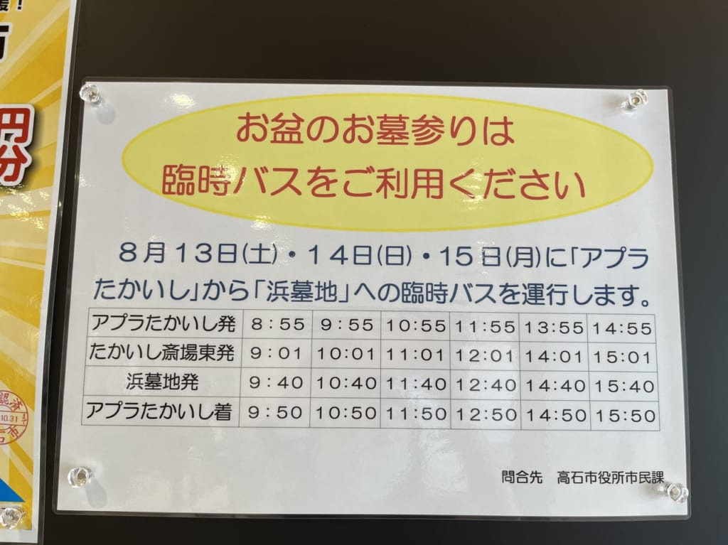 浜墓地への臨時バス運行案内