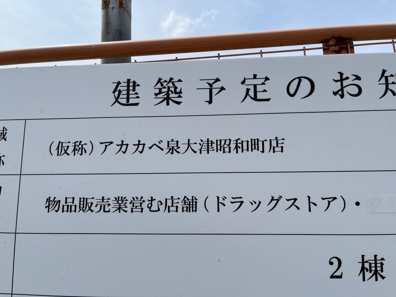 ドラッグアカカベ泉大津昭和町店 建設予定看板