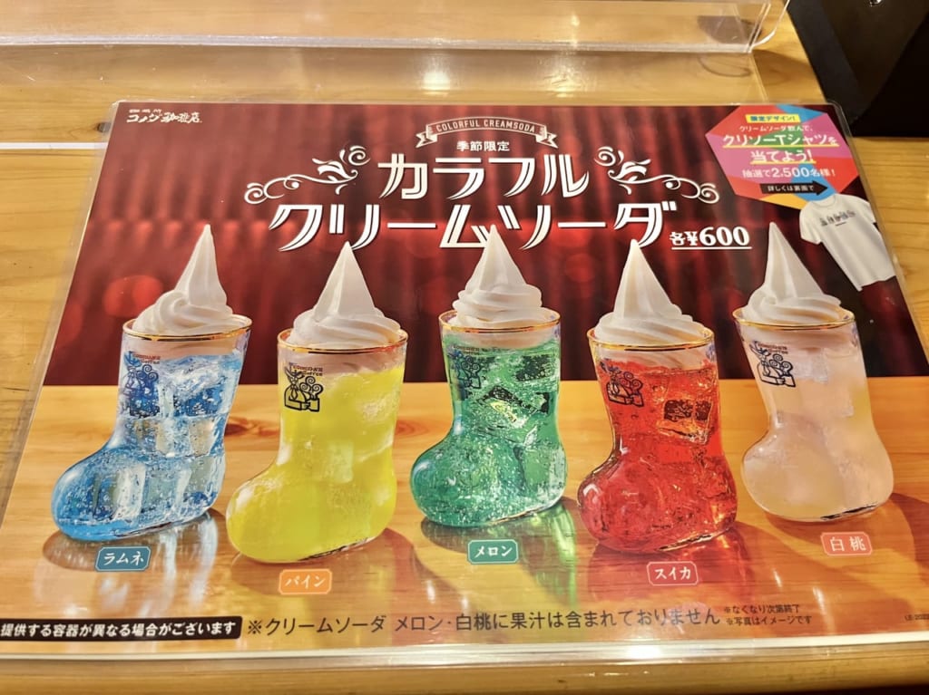 コメダ珈琲店 カラフルクリームソーダ