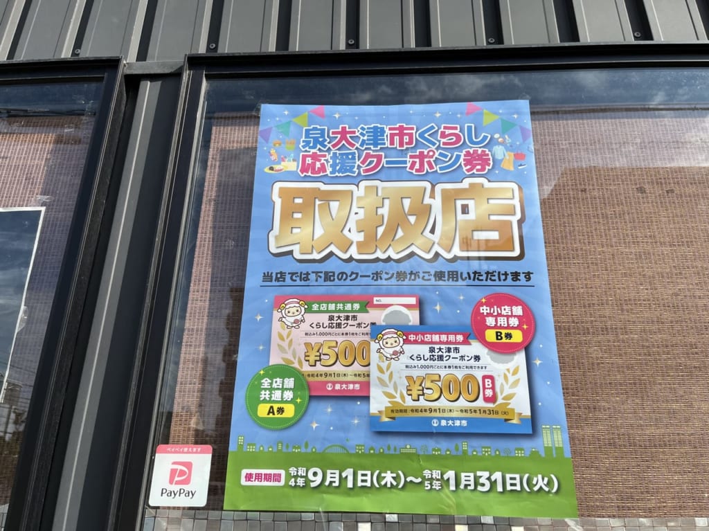 泉大津市くらし応援クーポン取扱店ポスター