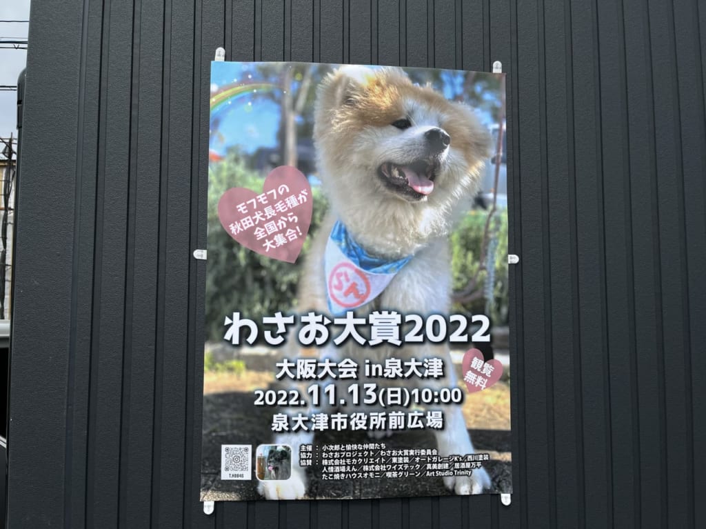 わさお大賞2022 大阪大会in泉大津 ポスター