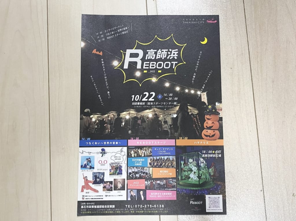 高師浜REBOOT チラシ