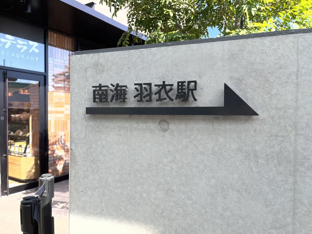 南海本線 羽衣駅
