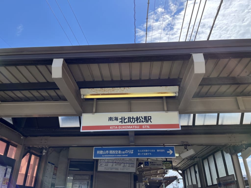 南海 北助松駅