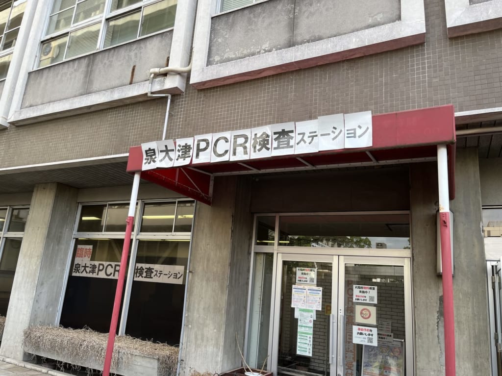 泉大津PCRステーション