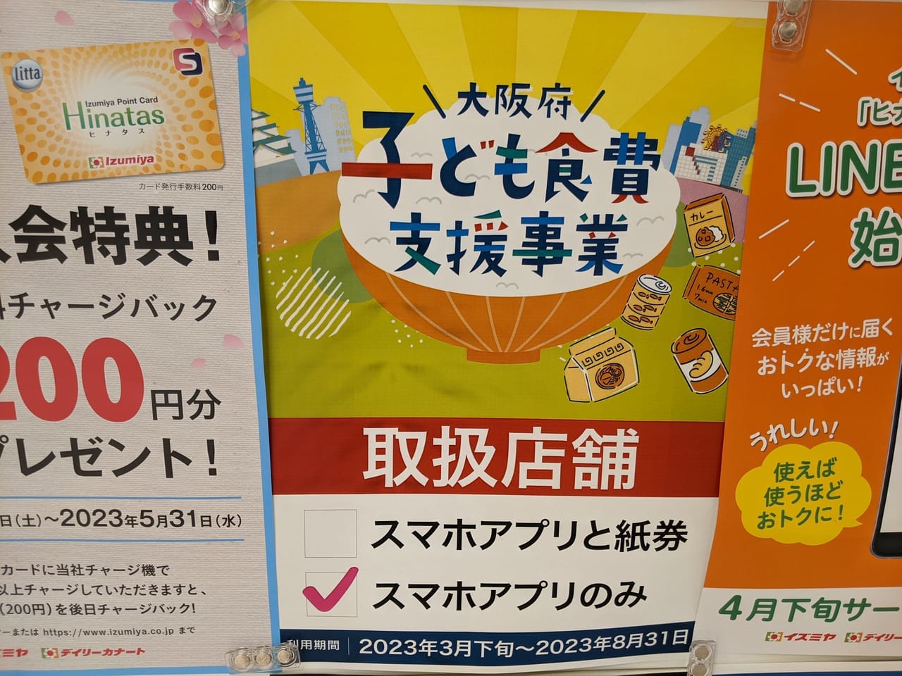 大阪府子ども食費支援事業 対象店ポスター