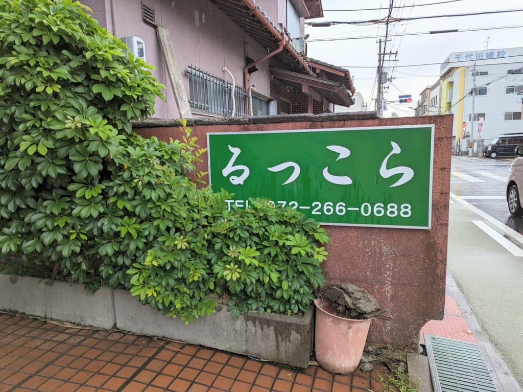 るっこら
