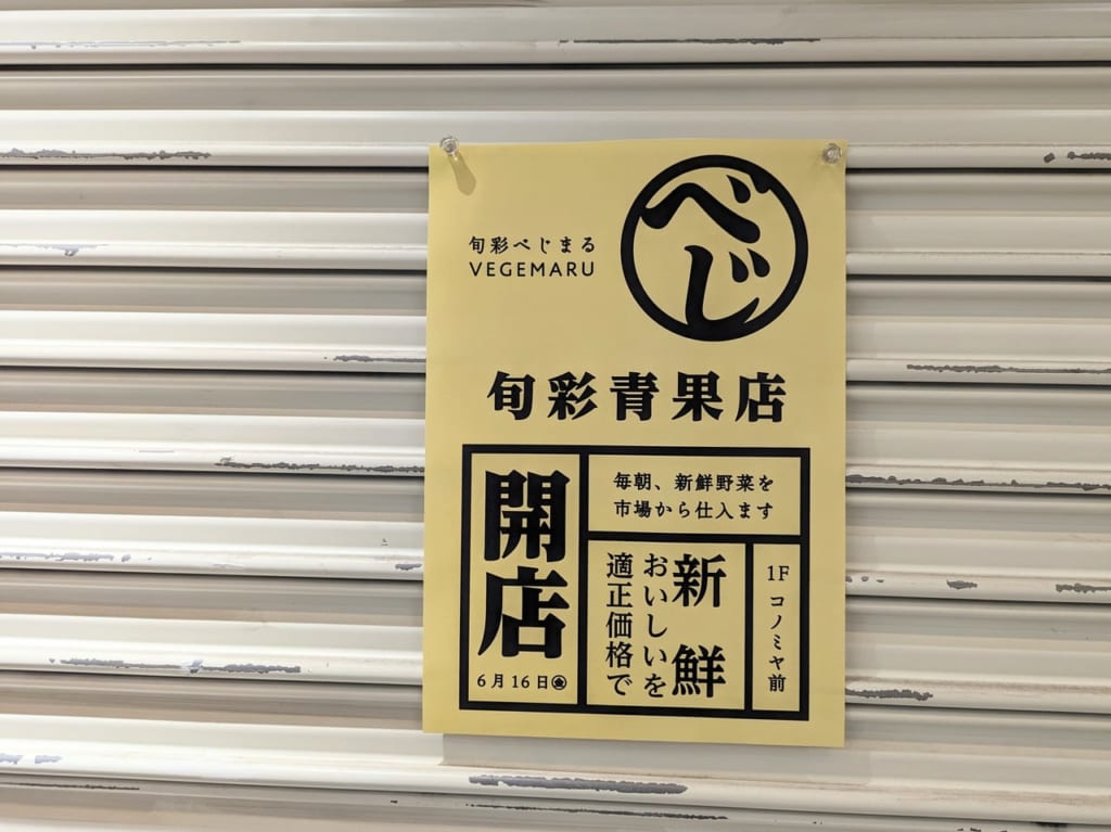 旬菜べじまる