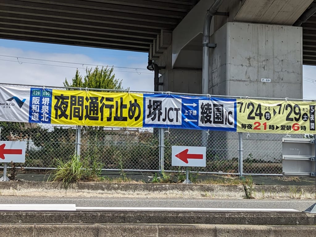 阪和道・堺泉北道路 夜間通行止め