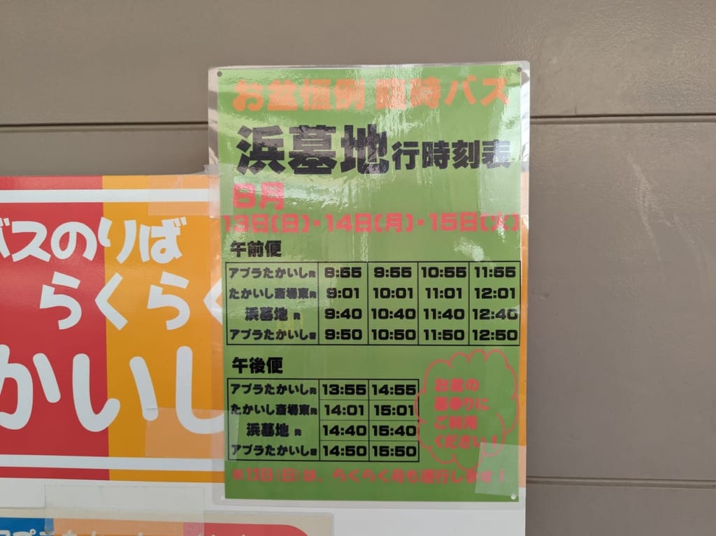 らくらく号 浜墓地行き 臨時バス