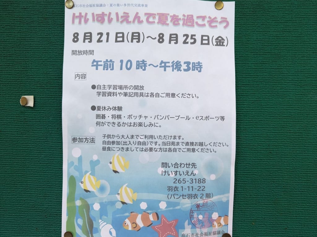 けいすいえんで夏を過ごそう