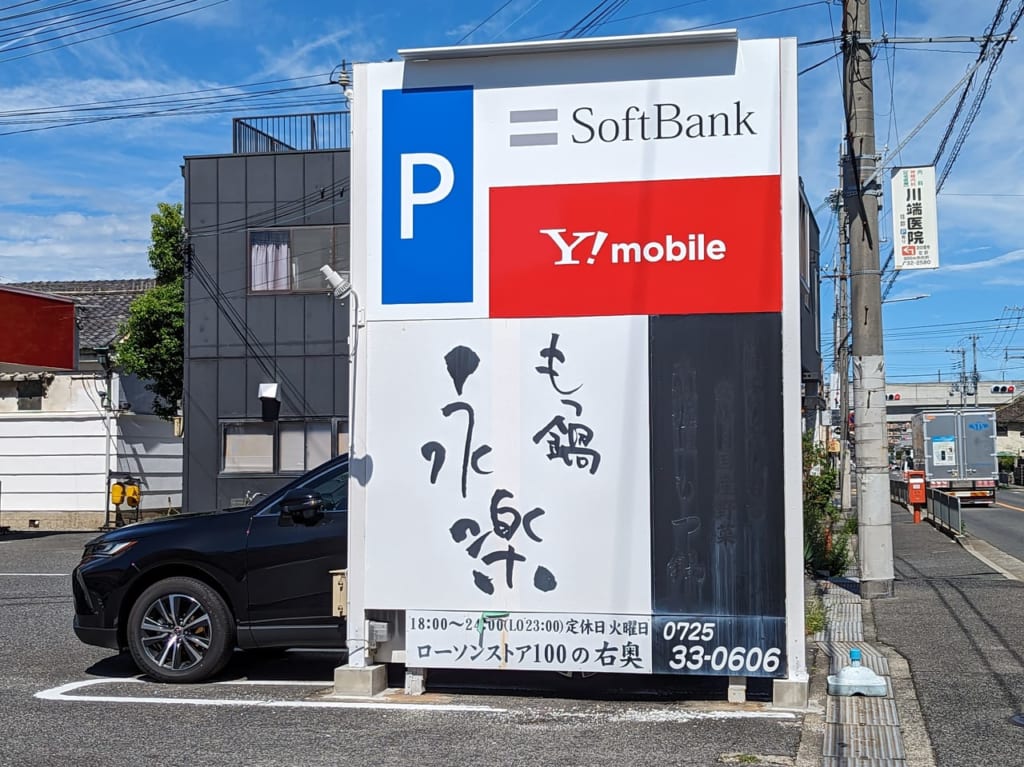 もつ鍋永楽 看板