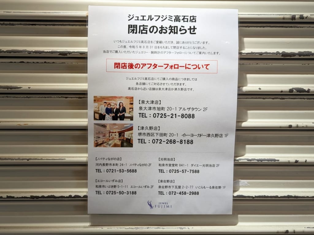 ジュエルフジミ 高石店