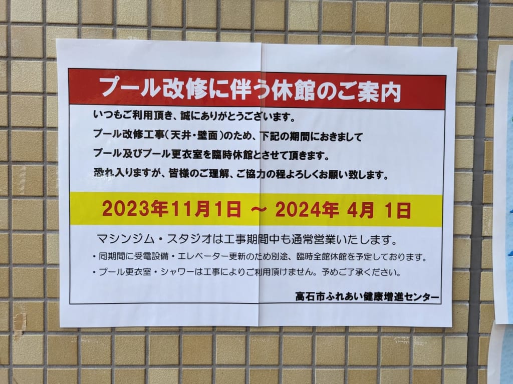 スポラたかいし プール休館のお知らせ