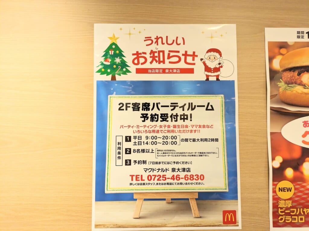 マクドナルド 泉大津店 客席パーティルーム