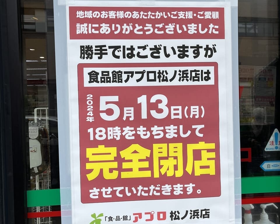 アプロ松ノ浜店 閉店02