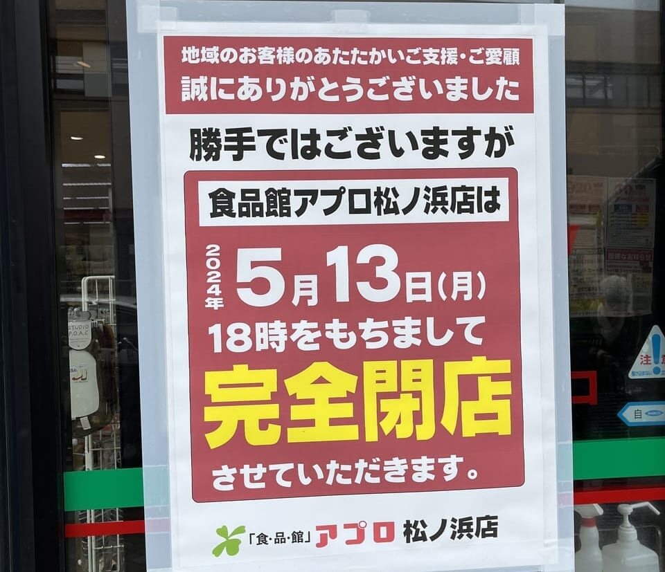 アプロ松ノ浜店
