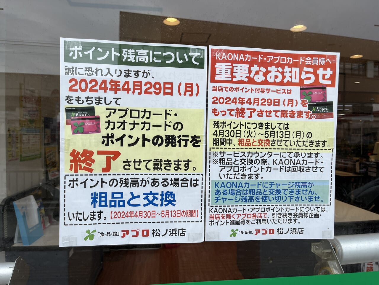 アプロ松ノ浜店