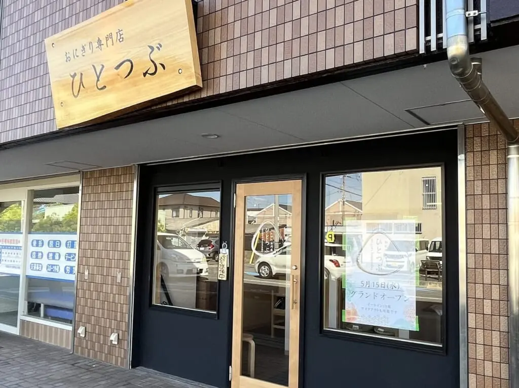 おにぎり専門店ひとつぶ