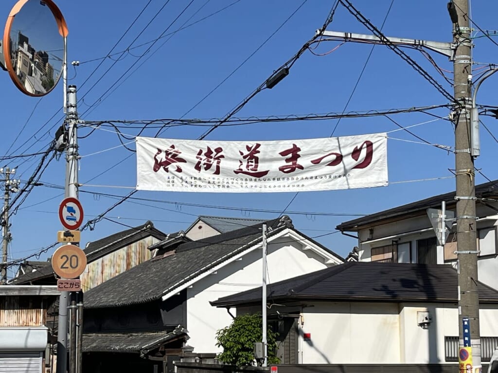 浜街道まつり