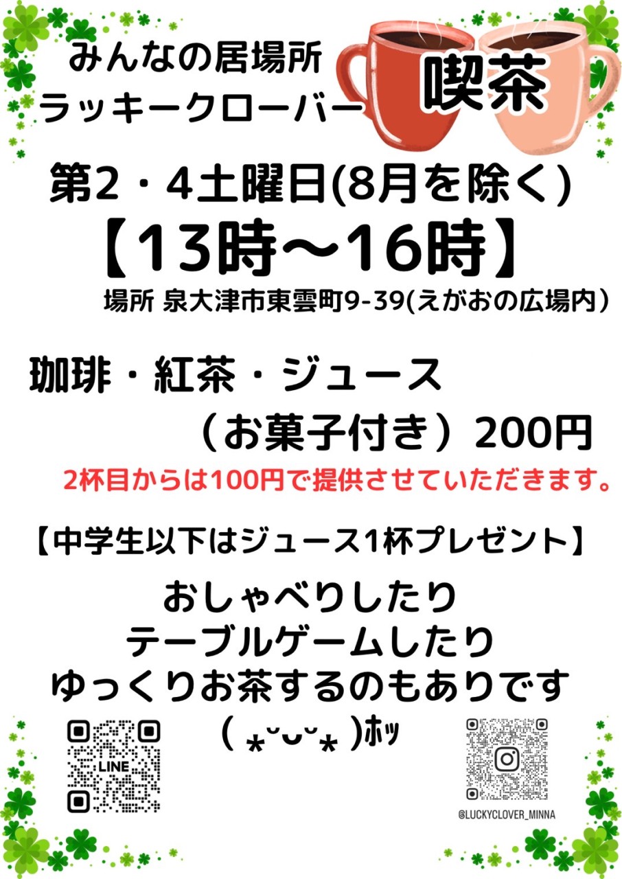 みんなの居場所 ラッキークローバー