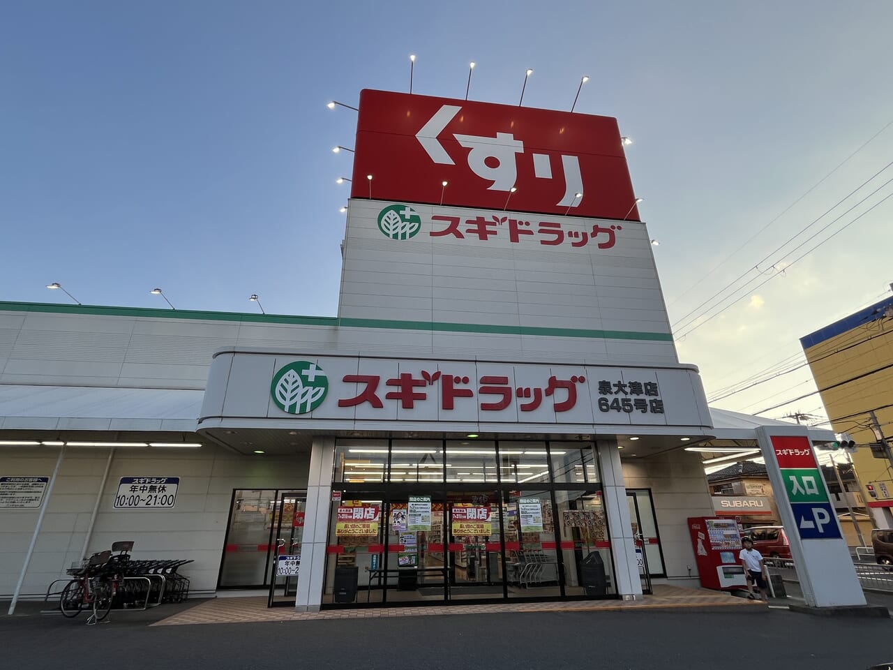 スギ薬局 泉大津店