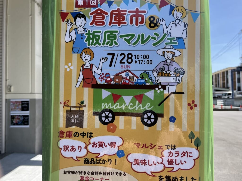 倉庫市＆板原マルシェ
