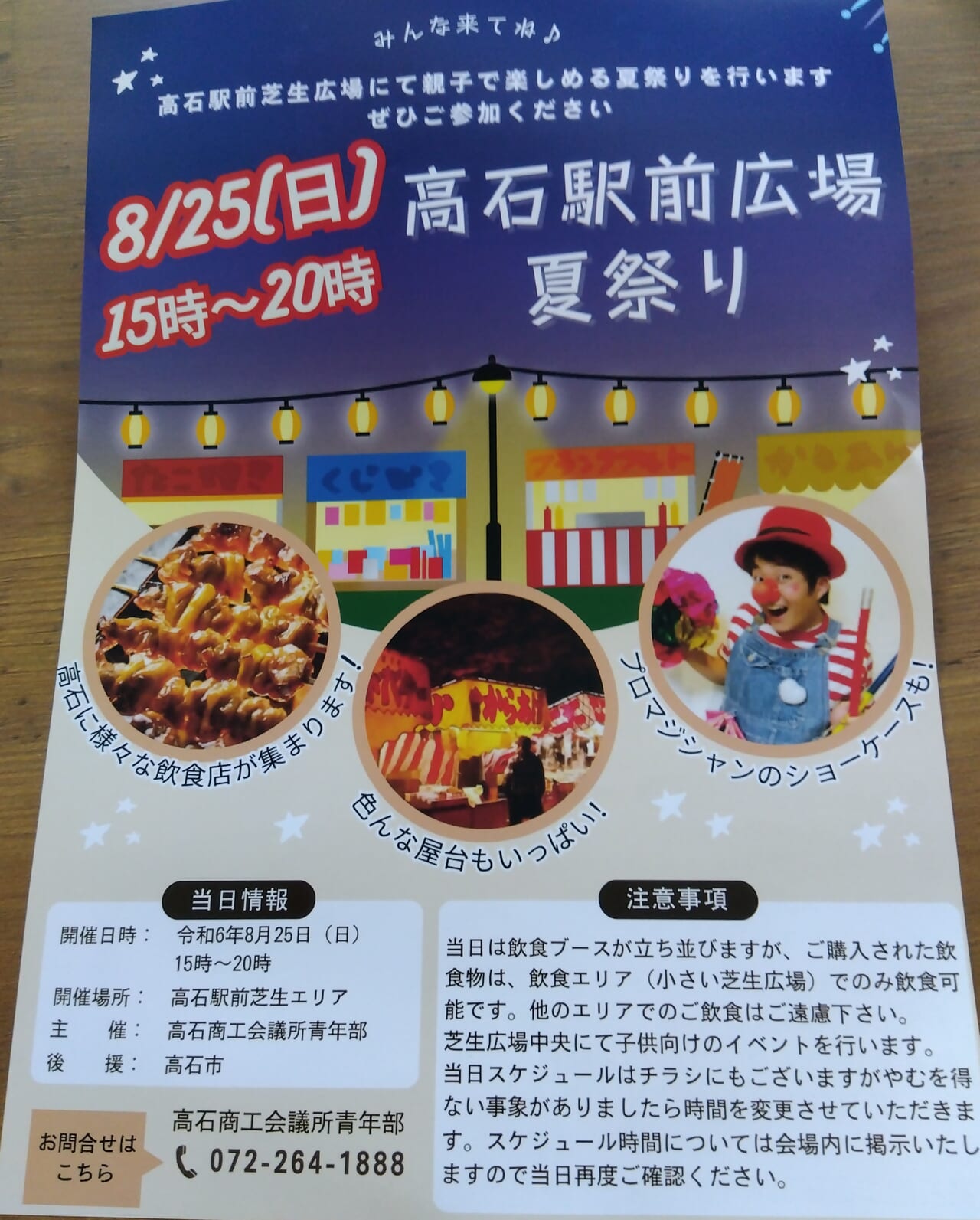 高石駅前広場夏祭り 表