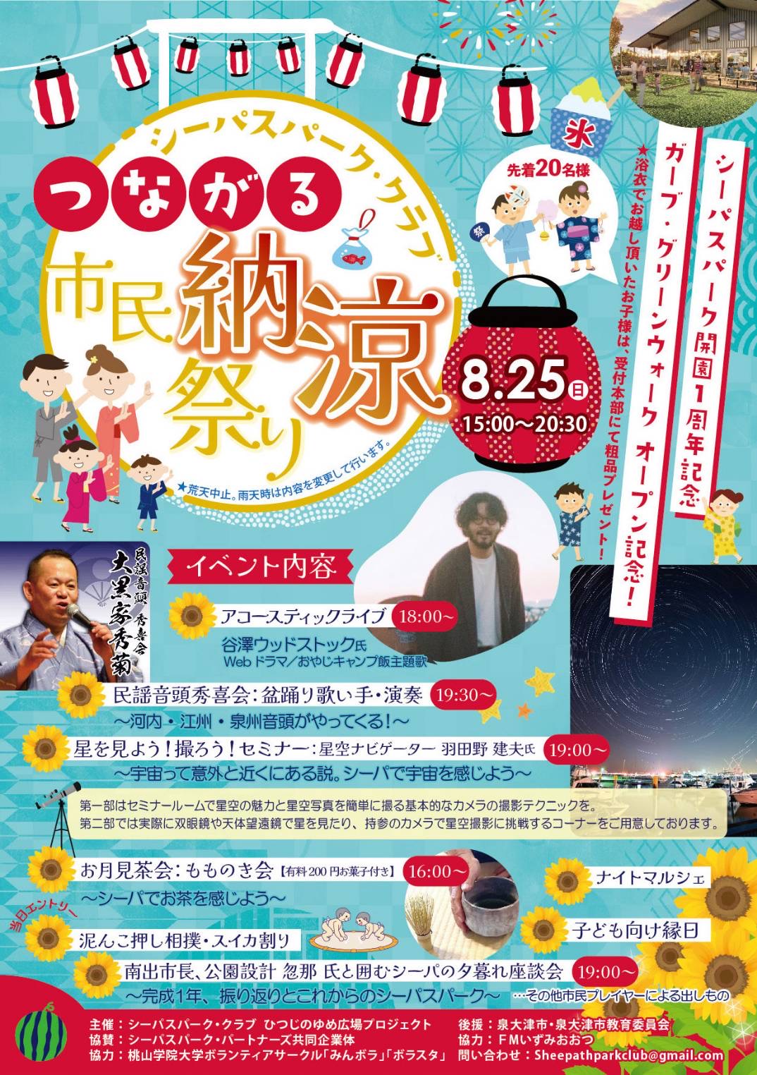 つながる市民納涼祭り 表