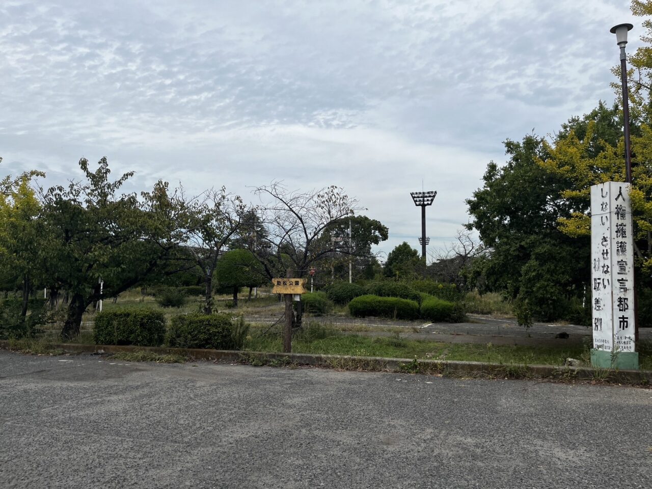 助松公園