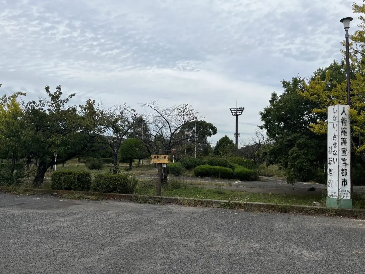 助松公園